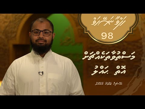 Hafthaa naseyhaiy [Ep 98] Masthuvaa thakechchah oiy hallu - Sheikh Jaufar Muhammad