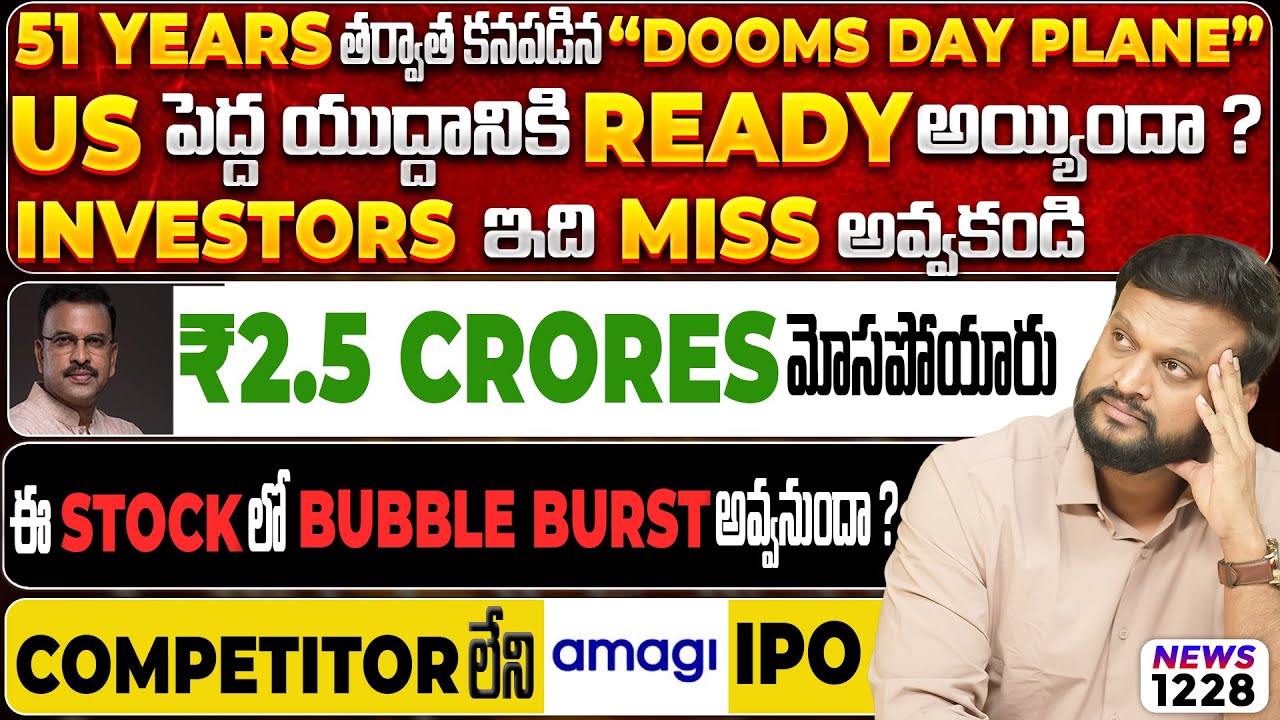 US ready for a major nuclear war? Investors ఇది Miss అవ్వకండి| Amagi Media Labs IPO: Apply or Avoid?