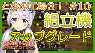 【Factorio】#10 組立機のアップグレードで汚染減らす、引き続き鉱物単離施設の整理【となの工場３ / とな】【Angel's mods】