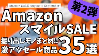 Amazon スマイルSALE 掘り出しモノまとめ！激アツセール ガジェット&セール商品BEST35選【Amazonスマイルセール/アマゾン タイムセール/おすすめガジェット/Anker/CIO】