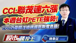 CCL聯茂連六漲本週台虹PETE強勢 ! CPO仍需關注檢視國巨聯電合晶 !#聯茂 #台虹 #聯亞 #國巨 #聯電 #合晶｜股市勝投王｜陳韋廷 (圖)