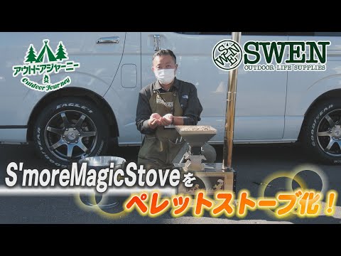 #9 S’moreペレットストーブ化オプション Magic Stove専用 Fire sitter