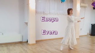 11. Евера