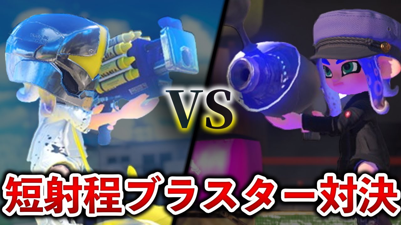 【因縁】ノヴァブラとクラブラはどちらの方が強いのか？【スプラ1~スプラ3】【解説】