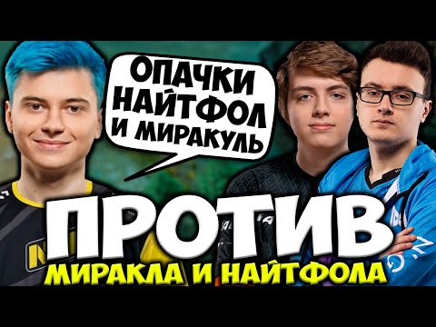 РАМЗЕС ПОПАЛСЯ ПРОТИВ МИРАКЛА И НАЙТФОЛА! RAMZES VS NIGHTFALL , MIRACLE DOTA 2 STREAM