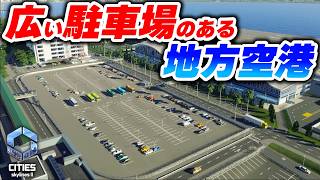 オリジナルの駐車場を作って空港を装飾したい！【Cities: Skylines 2】Part18