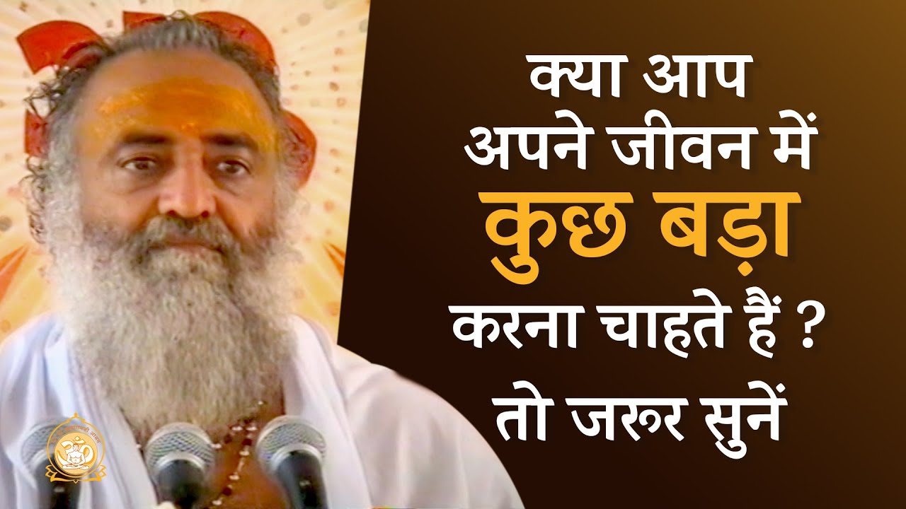 क्या आप अपने जीवन में कुछ बड़ा करना चाहते हैं ? तो जरूर सुनें  | HD | Sant Shri Asharamji Bapu