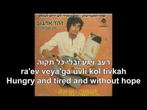 Perach Shenaval The flower that wilted Zohar Argov Hebrew+English זוהר ארגוב   הפרח שנבל תרגום