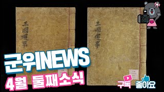 군위뉴스(04.11.)