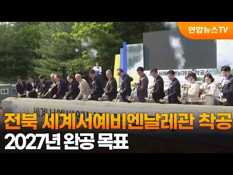 [연합뉴스TV] 전북 세계서예비엔날레관 착공 2027년 완공 목표