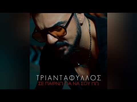 TRIANTAFILLOS - SE PERNO GIA NA SOU PO, 2022