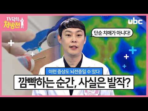 [TV닥터처방전] 뇌전증