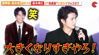 超特急・柏木悠、劇中での鈴木伸之の“急成長”に思わずツッコミ!?　『羊の皮を着たケモノ』トークショー（東京国際映画祭）