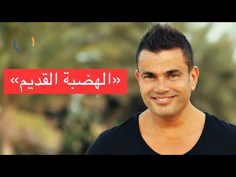 عمرو دياب .. ملك الماضى وأيقونة الحاضر