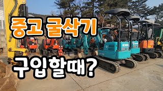 농장용 중고 굴삭기 속지 않고 구매하려면 이것 꼭 확인해야? 미니굴삭기