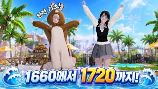 1660에서 1720까지 점핑 가이드! │ 완전 기초 길잡이 가이드