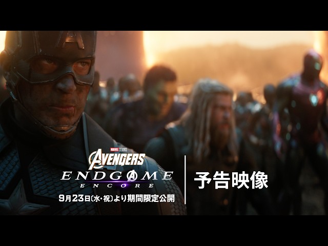 『アベンジャーズ／エンドゲーム：アンコール』予告