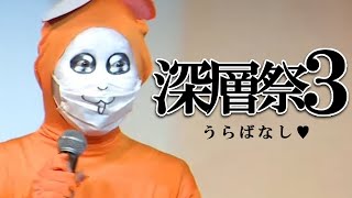 ★ 待機画面 - 【深層祭3】~裏話てんこもりの感想会~【Vtuberの奇祭】