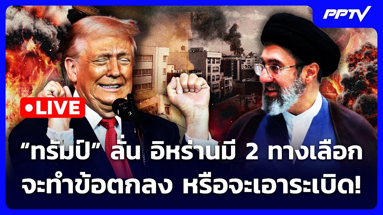 🔴 Live เข้มข่าวค่ำ | “ทรัมป์” ลั่นอิหร่านมี 2 ทางเลือก ?