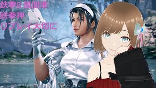 TEKKEN8 風間準(JUN) 鉄拳神 リプレイ大切に
