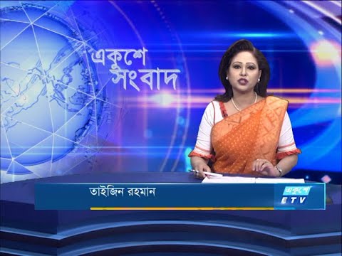 09 PM News || রাত ০৯টার সংবাদ || 14 June 2021 || ETV News