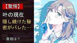 叶の“本音”…？ 最近の動きに注目