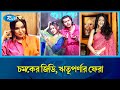 টিজারে চমক দেখালেন মোশাররফ যৌথ প্রযো�