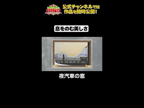 日テレ公式【仮装大賞】夜汽車の窓 #shorts