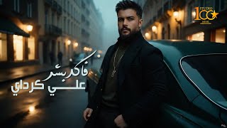 كلمات اغنية فاكد بشر علي كرداي