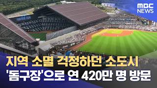 야구장이 '소멸 도시'를 살리다 (2026.09.03/뉴스데스크/부산MBC)