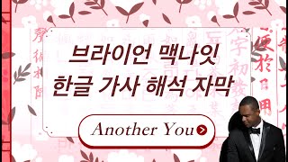 Brian McKnight - Another You (Kor Sub) 한글 가사해석 자막