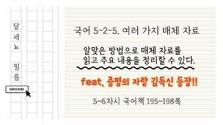 5학년 2학기 국어 5단원 여러 가지 매체 자료 5~6차시 (국어책 195~198쪽)