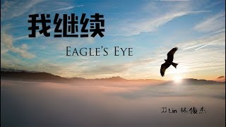 JJ Lin 林俊杰 《我继续》 Eagle's Eye 动态歌词/Lyrics