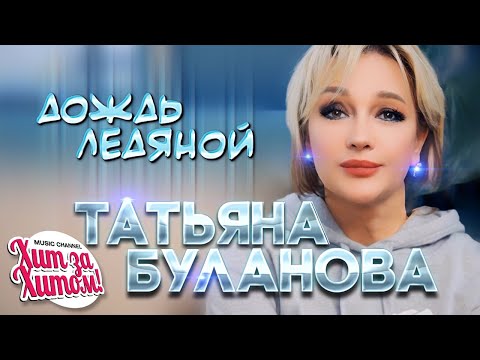 ПРЕМЬЕРА! Татьяна БУЛАНОВА - Дождь ледяной [Official Video] HD