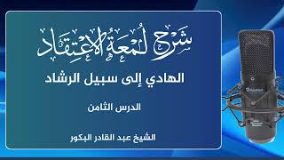 صورة شرح لمعة الاعتقاد الهادي إلى سبيل الرشاد (8) الشيخ عبد القادر البكور أبو أنيس