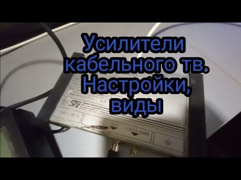 Усилители кабельного телевидения. Настройка, виды.
