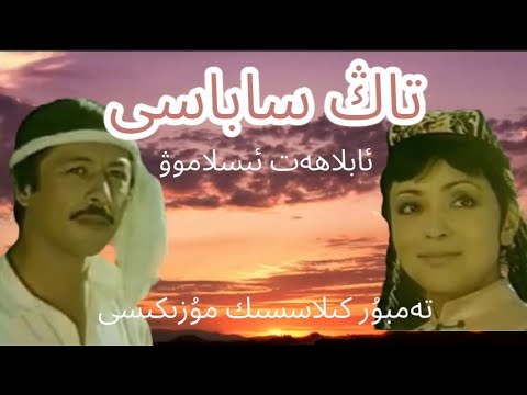 Tang Sabasi | The Lights of The Dawn, Uyghur Classic Tembur Music, ft. Ablahat Islamov(1959~2022)