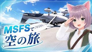 【ゲーム配信】MSFS2024で空の旅!練習するよー
