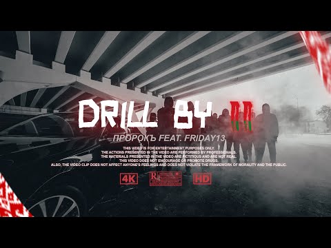 ПРОРОКЪ ft. FRIDAY13 - Drill BY II (Official Video 2023)
