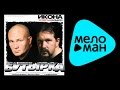 БУТЫРКА - ИКОНА (ЧЕТВЕРТЫЙ АЛЬБОМ) / BUTYRKA - IKONA (ChETVERTYY ...