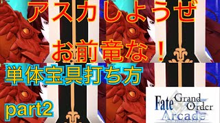 【fgoacゆっくり実況】つけもののGW 単体宝具 part2