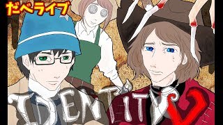 【Identity V】チャンネル登録者数３００人目指しながら第五人格 (PC版)【だべライブ】