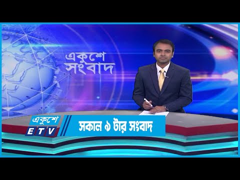 09 AM News || রাত ০৯টার সংবাদ || 20 April 2023 || ETV News