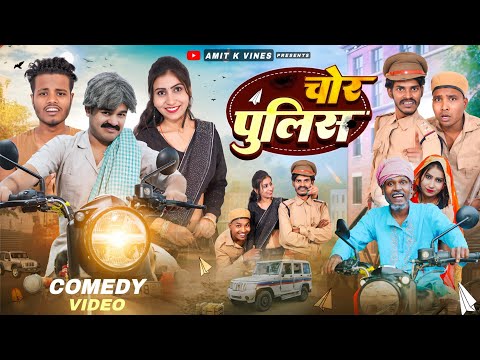 चोर पुलिस || Chor Police || Amit Ke Vines