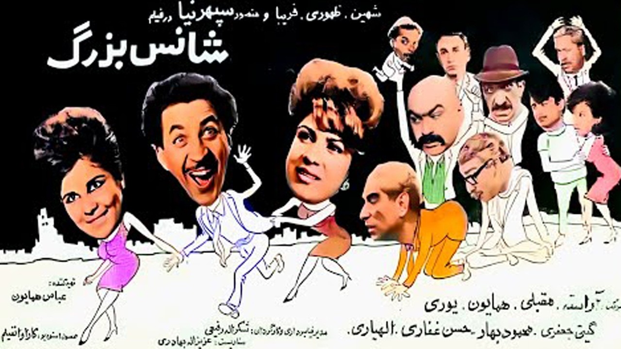 شانس بزرگ -  بدون سانسور و رنگی شده