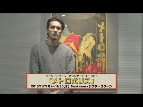 島田惇平／舞台「メトロポリス」コメント動画