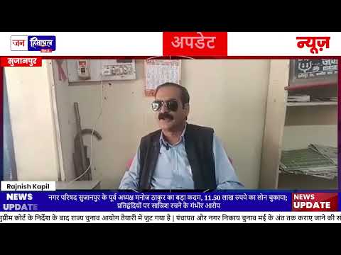 Sujanpur Nagar Parishad चुनाव से पहले politics गरमाई, बयानबाजी तेज