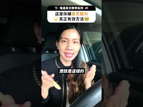 這是你練英文聽力真正有效方法！