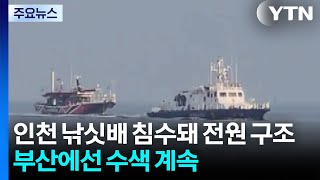 인천 낚싯배 침수돼 전원 구조...부산에선 수색 계속 / YTN