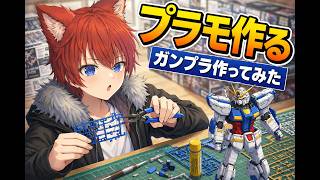 【ガンプラ】ガンプラ作る！！！！！！【水上家/桜庭ゆーや】